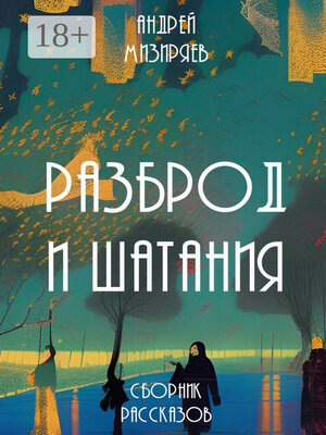 cover image of Разброд и шатания. Сборник рассказов